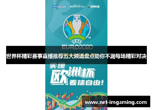 世界杯精彩赛事直播推荐五大频道盘点助你不漏每场精彩对决