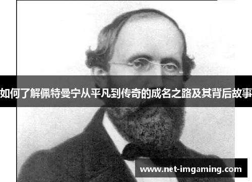 如何了解佩特曼宁从平凡到传奇的成名之路及其背后故事