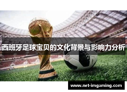 西班牙足球宝贝的文化背景与影响力分析