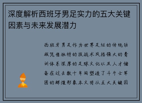 深度解析西班牙男足实力的五大关键因素与未来发展潜力