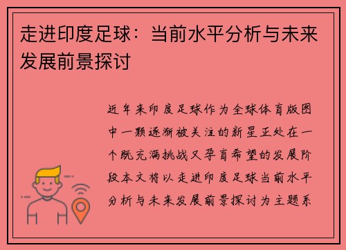 走进印度足球：当前水平分析与未来发展前景探讨
