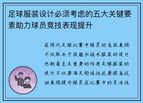 足球服装设计必须考虑的五大关键要素助力球员竞技表现提升