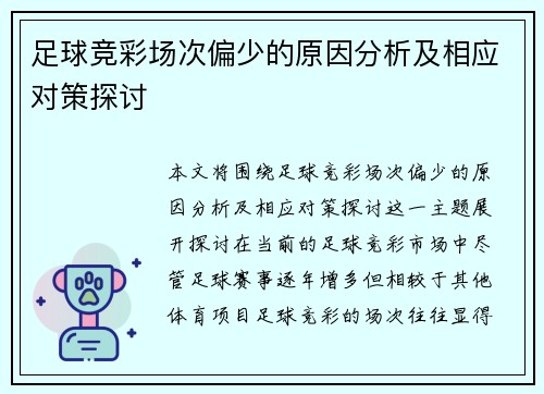足球竞彩场次偏少的原因分析及相应对策探讨