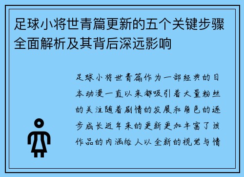足球小将世青篇更新的五个关键步骤全面解析及其背后深远影响
