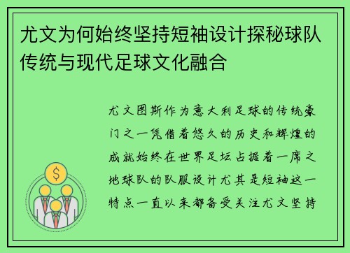 尤文为何始终坚持短袖设计探秘球队传统与现代足球文化融合