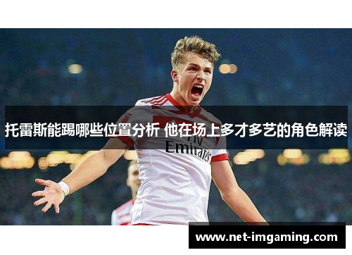 托雷斯能踢哪些位置分析 他在场上多才多艺的角色解读