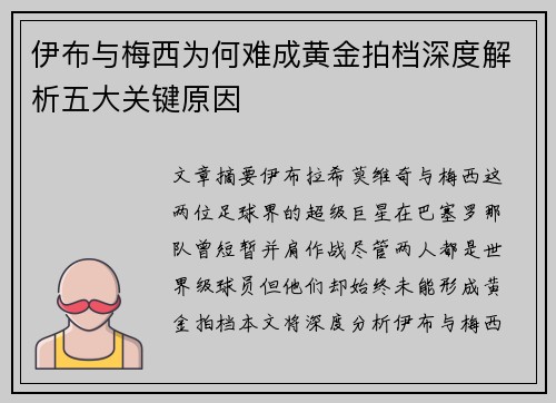 伊布与梅西为何难成黄金拍档深度解析五大关键原因
