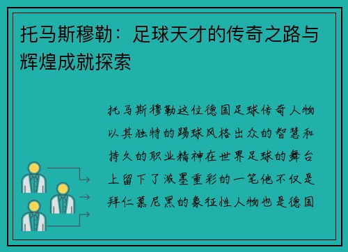 托马斯穆勒：足球天才的传奇之路与辉煌成就探索