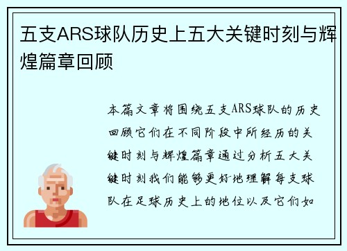 五支ARS球队历史上五大关键时刻与辉煌篇章回顾