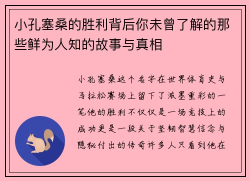 小孔塞桑的胜利背后你未曾了解的那些鲜为人知的故事与真相