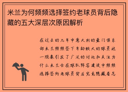 米兰为何频频选择签约老球员背后隐藏的五大深层次原因解析