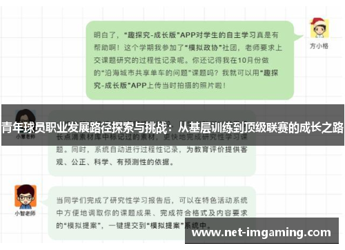青年球员职业发展路径探索与挑战：从基层训练到顶级联赛的成长之路