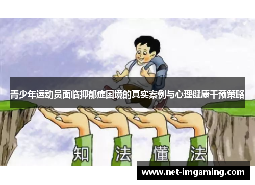 青少年运动员面临抑郁症困境的真实案例与心理健康干预策略